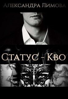 Статус — Кво (Александра Лимова)
