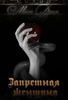 Запретная женщина (Мила Дрим)
