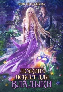 Дюжина невест для Владыки (Кристи Кострова)