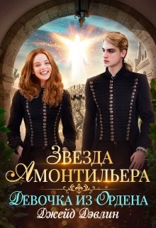 Звезда Амонтильера. Девочка из Ордена (Джейд Дэвлин)