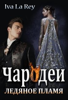Чародеи. Ледяное пламя (Iva La Rey)