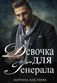 Девочка для Генерала. Книга первая (Марина Кистяева)
