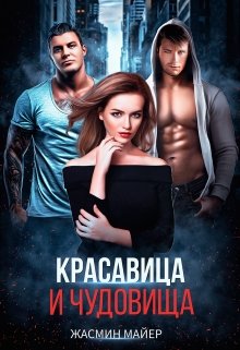 Красавица и чудовища (Жасмин Майер)