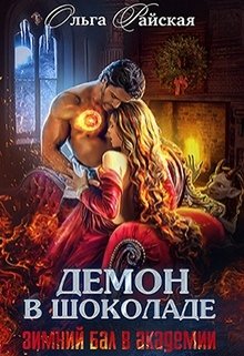 Демон в шоколаде. Зимний бал в академии (Ольга Райская)