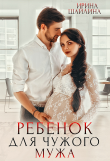 Наследник для чужого мужа (Ирина Шайлина)