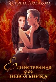 Единственная для невольника (Татьяна Новикова)