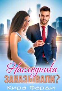 Наследника заказывали? (Кира Фарди)