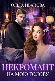Некромант на мою голову (Ольга Иванова)