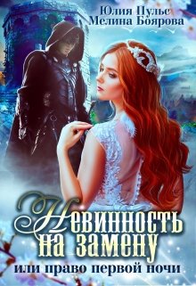 Невинность на замену, или Право первой ночи (Юлия Пульс)