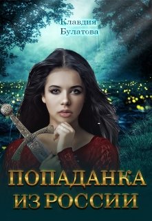 Попаданка из России (Клавдия Булатова)