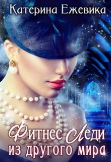 Фитнес-Леди из другого мира (Катерина Ежевика)