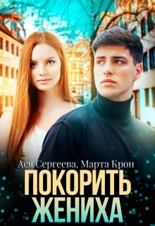 Покорить жениха (Марта Крон)