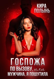 Госпожа по вызову, или Мужчина, я пошутила (Кира Полынь)