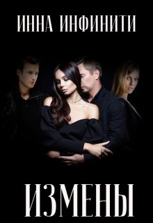 Измены (Инна Инфинити)