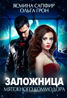Заложница мятежного коммодора (Ясмина Сапфир)