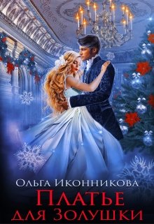 Платье для Золушки (Ольга Иконникова)