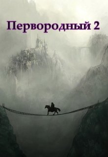 Первородный 2, Белое и Чёрное (Дмитрий Кудесник)