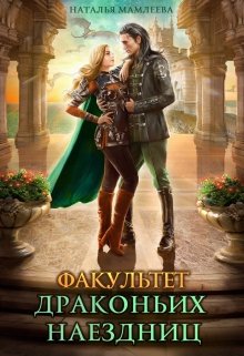 Факультет Драконьих наездниц (Наталья Мамлеева)