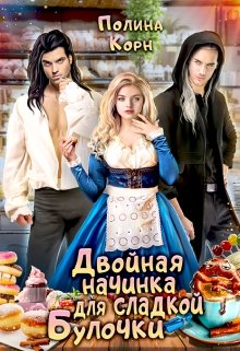 Двойная начинка для сладкой Булочки (Полина Корн)