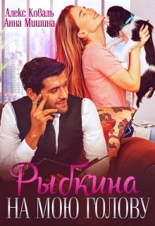 Рыбкина на мою голову (Анна Мишина)