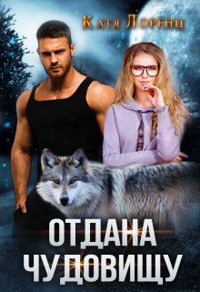 Отдана чудовищу (Катя Лоренц)