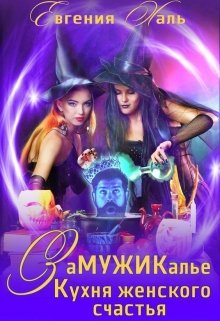 Замужикалье: Кухня женского счастья (Евгения Халь)