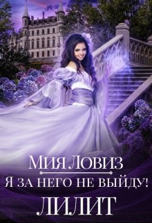 Я за него не выйду! Лилит (Мия Ловиз)