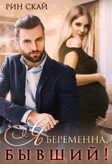 Я беременна, бывший! (Рин Скай)