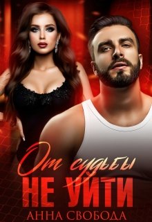 От судьбы не уйти (Анна Свобода)