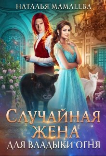 Случайная жена для Владыки Огня (Наталья Мамлеева)