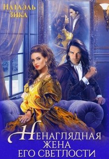 Ненаглядная жена его светлости (Натаэль Зика)