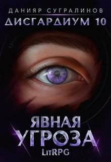 Дисгардиум 10. Явная угроза (Данияр Сугралинов)