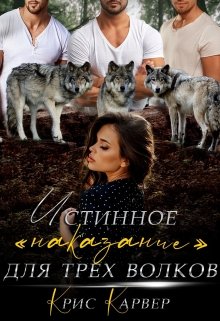 Истинное «наказание» для трех волков (Крис Карвер)
