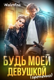 Будь моей девушкой (временно) (Walentina)