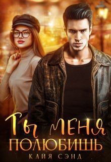 Ты меня полюбишь (Кайя Сэнд)