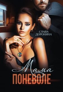 Мама поневоле (Слава Доронина)