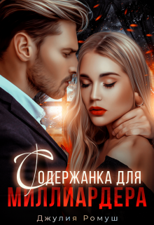 Содержанка для Миллиардера (Джулия Ромуш)