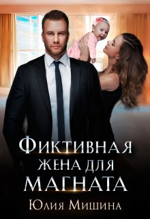 Фиктивная жена для магната (Юлия Мишина)