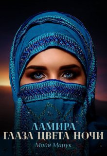 Ламира. Глаза цвета ночи. (Майя Марук)