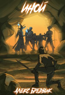 Иной. Книга 1 (Алекс Бредвик)