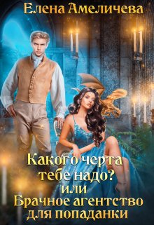 Какого черта тебе надо? или Брачное агентство для попаданки (Елена Амеличева)