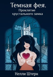 Темная фея. Проклятие хрустального замка (Нелли Штерн)