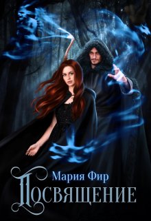 Посвящение (Мария Фир)