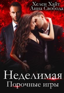 Неделимая Порочные игры (Хелен Хайт)