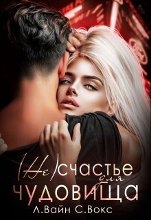 ( Не)счастье для чудовища (Лана Вайн)