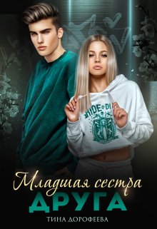 Младшая сестра друга (Тина Дорофеева)