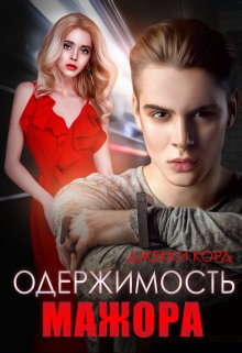Одержимость мажора (Джекки Корд)