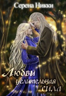 Цикл «Манистеры» Книга 9 «Любви целительная сила» (Серена Никки)