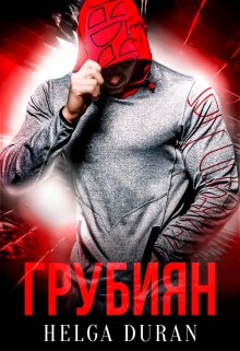 Грубиян (Helga Duran)