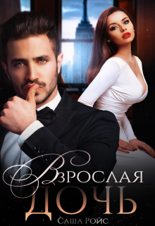 Взрослая дочь (Саша Ройс)